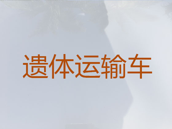 延边遗体长途跨省运输